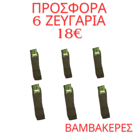ΣΤΡΑΤΙΩΤΙΚΕΣ  ΚΑΛΤΣΕΣ ΧΑΚΙ ΣΕΤ 6 ΖΕΥΓΑΡΙΑ  ΒΑΜΒΑΚΕΡΕΣ Νο 40-46