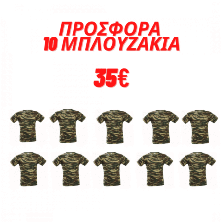 ΣΤΡΑΤΙΩΤΙΚΟ ΜΠΛΟΥΖΑΚΙ ΚΟΝΤΟΜΑΝΙΚΟ ΠΡΟΣΦΟΡΑ 10 ΤΕΜΑΧΙΑ 35€